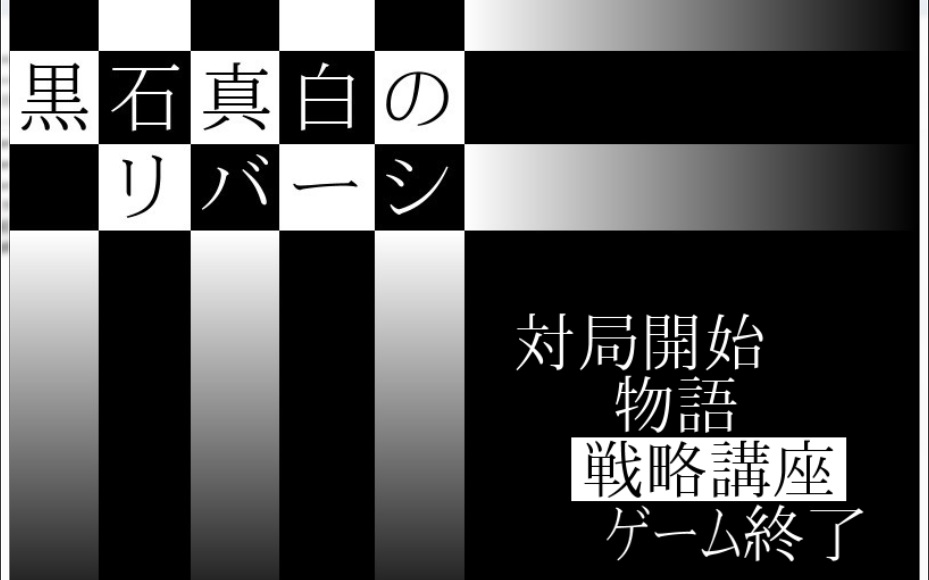 黑白棋1分钟经典套路哔哩哔哩bilibili