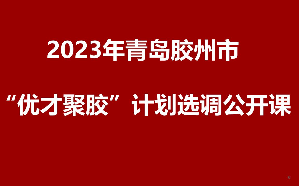 2023年青岛胶州市“优才聚胶”计划选调公开课哔哩哔哩bilibili