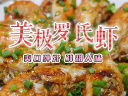 Download Video: 为什么饭店做的美极罗氏虾这么美味，过节在家都可以轻松复刻，咸香入味，肉质嫩滑多汁，真的每次一上桌就秒空，过节就试下做