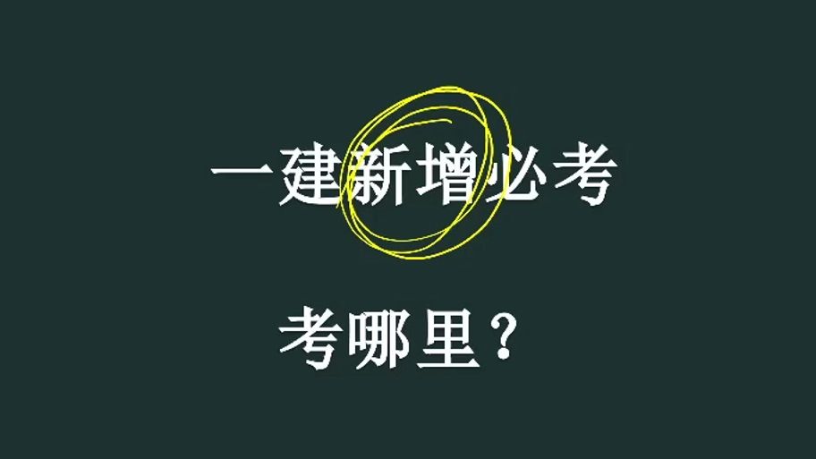 24年一建机电“新增必考点”丨苏婷考前划重点!哔哩哔哩bilibili