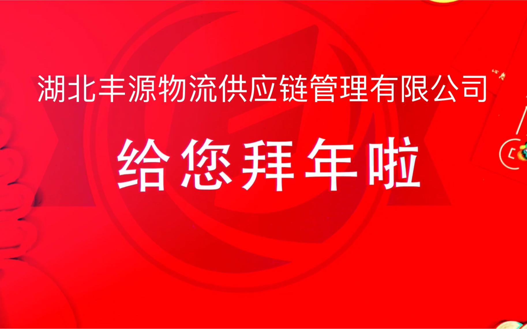 【湖北丰源物流2022年拜年视频】感谢所有合作伙伴的陪伴和支持哔哩哔哩bilibili