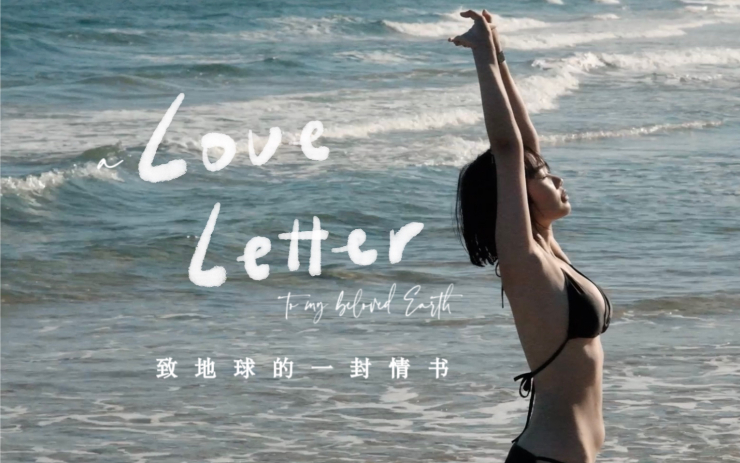 [图]「英文短片」A Love Letter to My Beloved Earth｜致地球的一封情书｜电影感旅拍