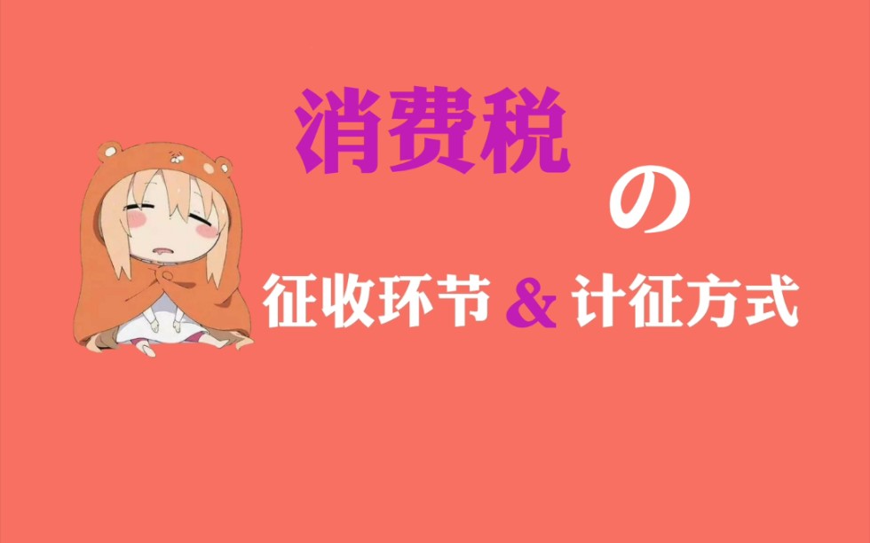 我国现行税收政策之消费税篇3『消费税的征收环节和计征方式』哔哩哔哩bilibili