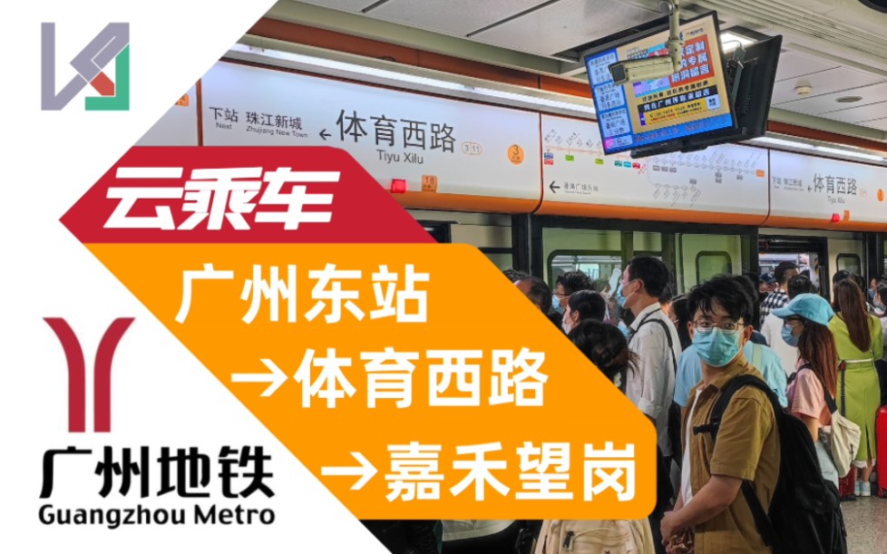 [五一夜高峰3号线][广州地铁][云乘车]广州东站(j)-3号线→体育西路-3