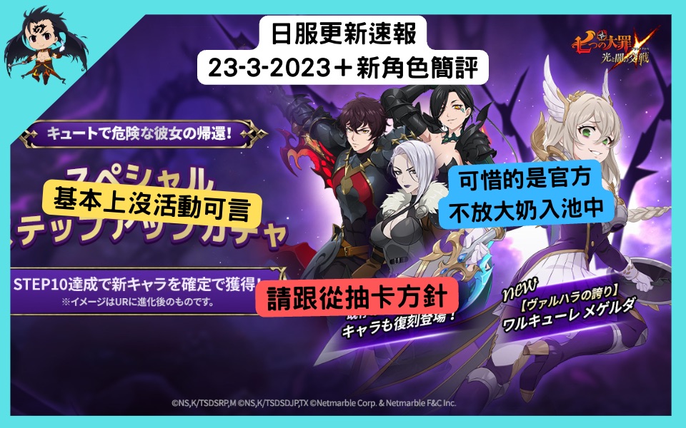 [图]【七大罪】日服更新速報 23-3-2023＋新角色「紅梅凱樂達」簡評（七大罪光與暗之交戰）七つの大罪グランドクロス 【ヴァルハラの誇り】ワルキューレ メゲルダ