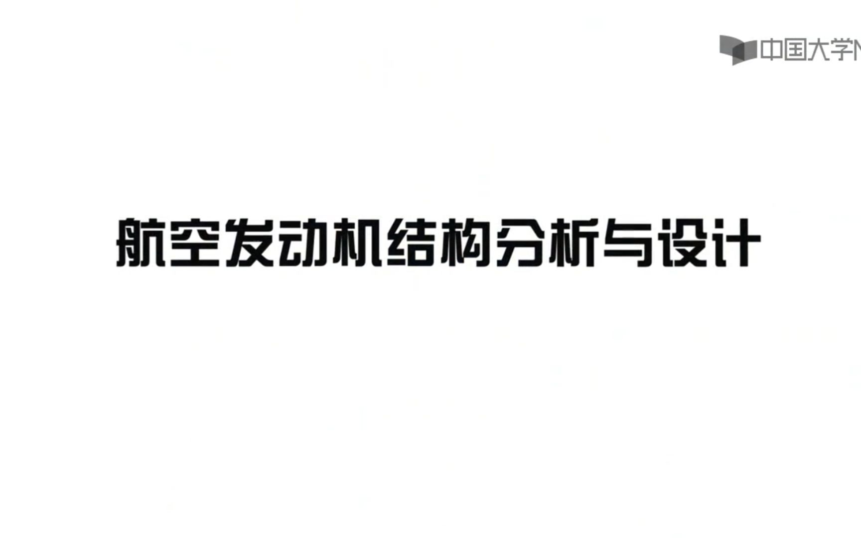 航空发动机结构分析与设计(南京航空航天大学)哔哩哔哩bilibili