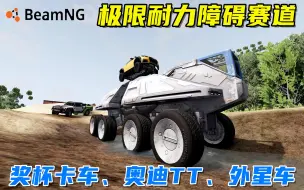 下载视频: BeamNG：极限耐力障碍赛，奖杯卡车、奥迪TT、外星车谁更丝滑？