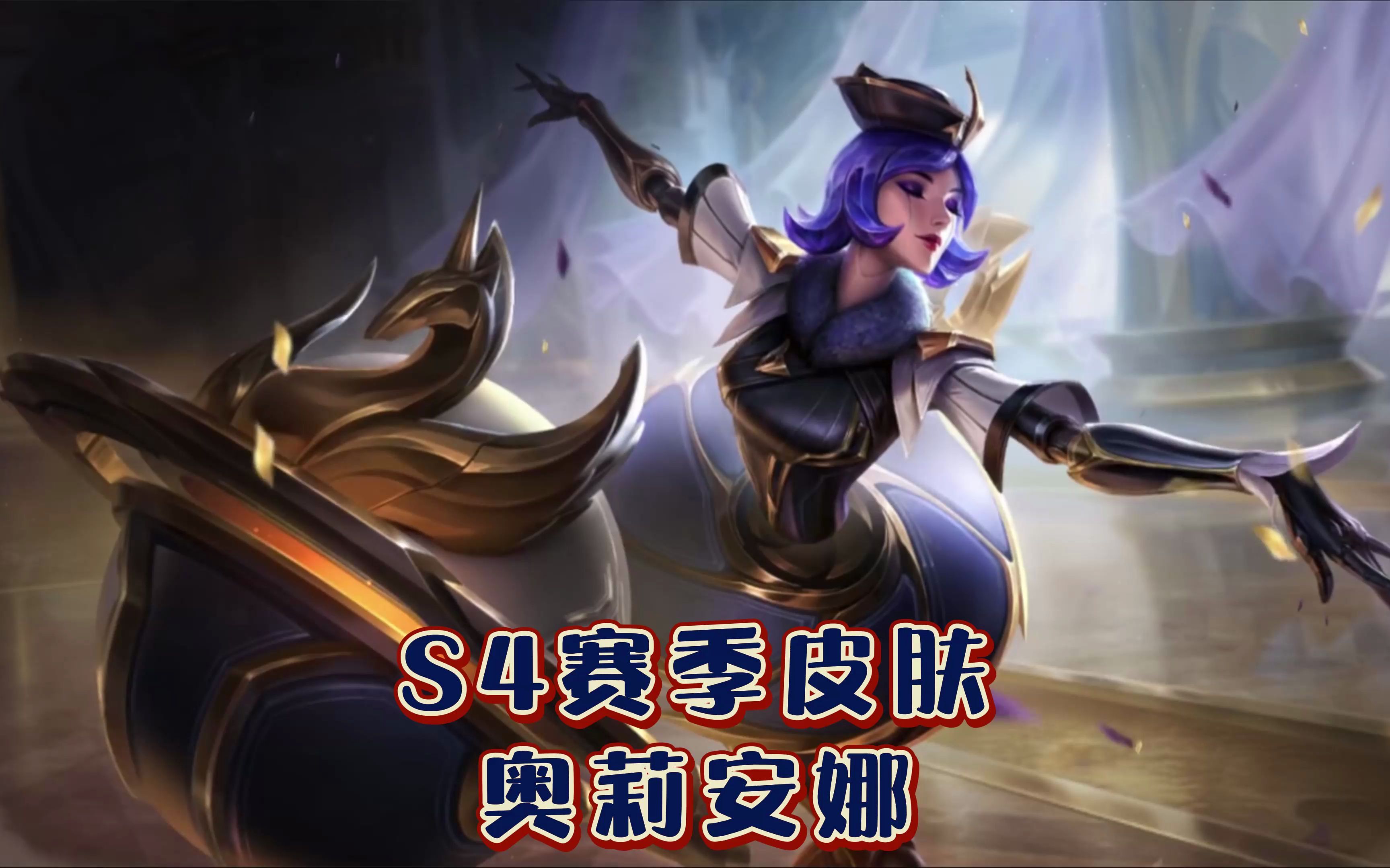 活动  【英雄联盟手游】奥莉安娜-s4赛季皮肤预览