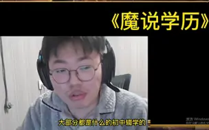 Télécharger la video: 魔子锐评主播圈学历，并直言他们跟自己还有很大差距