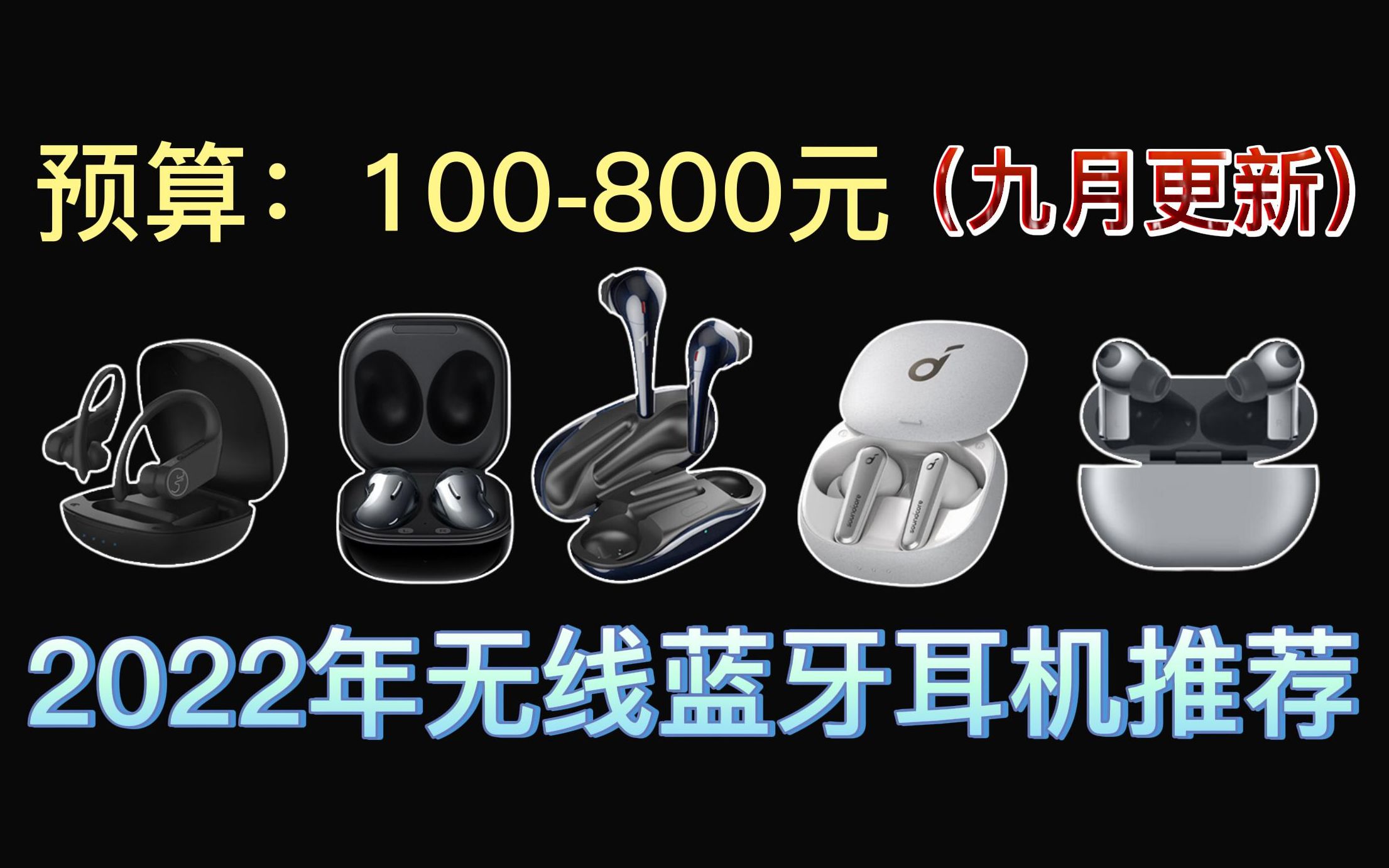 【耳机建议】2022年9月无线蓝牙耳机购买指南 100800价位高性价比推荐哔哩哔哩bilibili