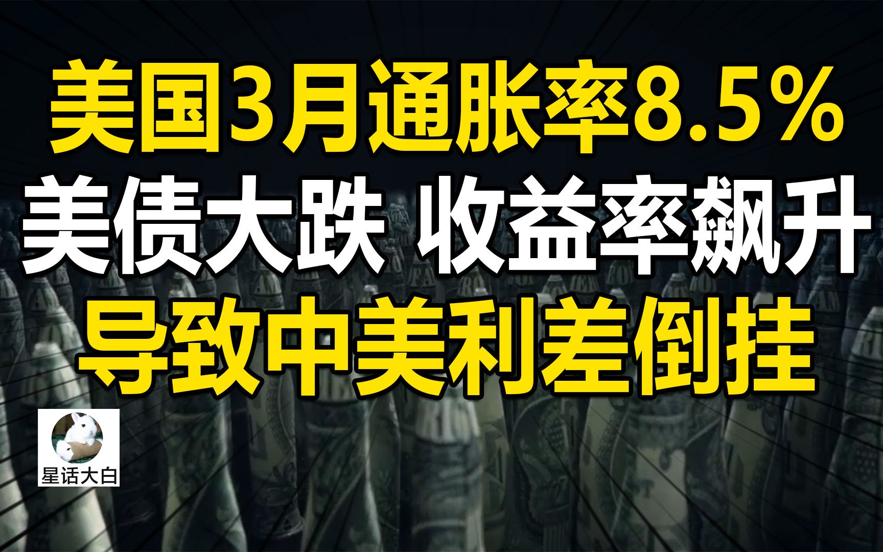 美国3月通胀率8.5%,结合分析中美利差倒挂的成因:美债大跌哔哩哔哩bilibili