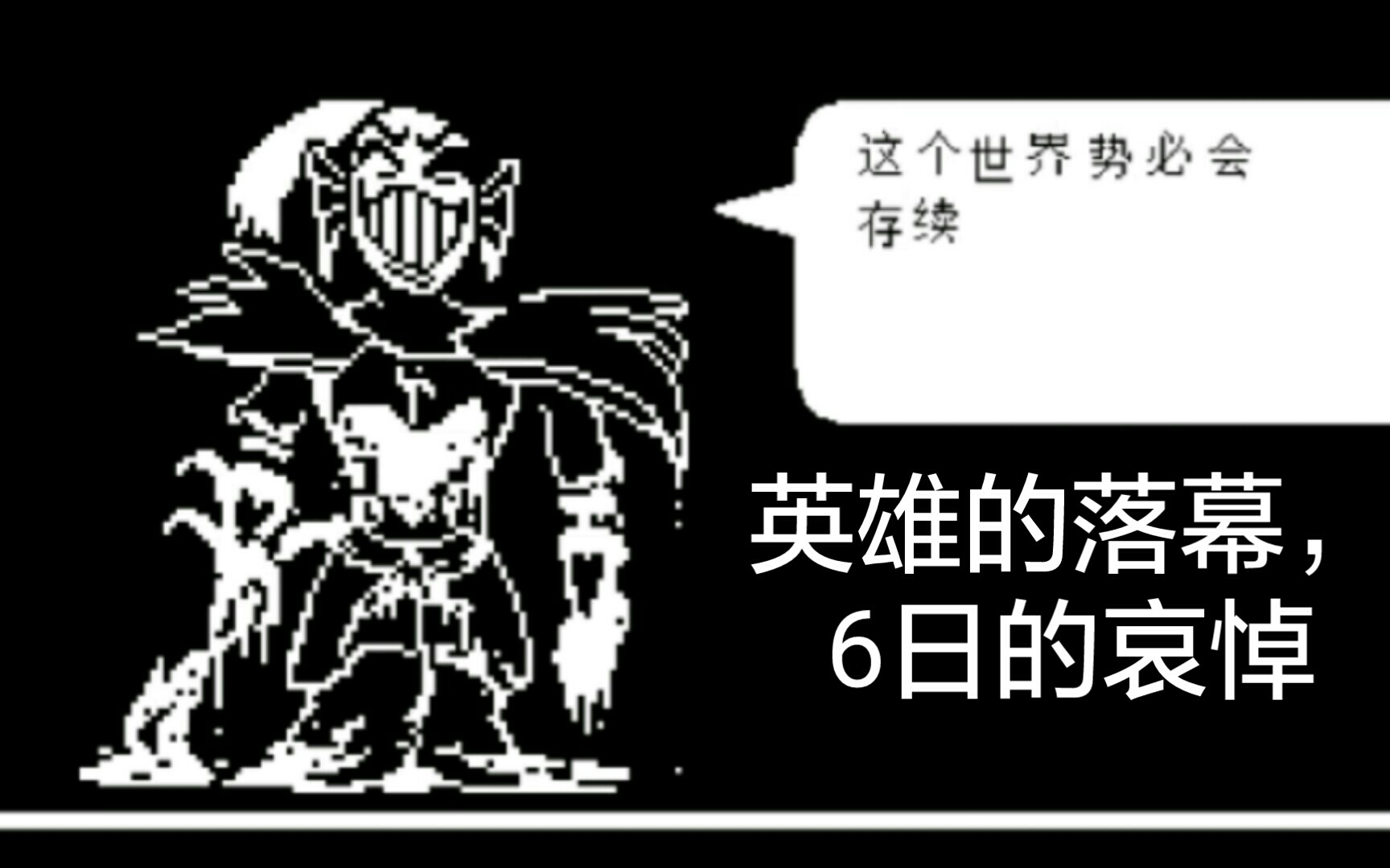 传说之下[Undertale]不灭的安黛因(决心鱼)无伤单机游戏热门视频