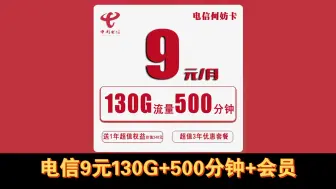 Tải video: 电信何妨卡9元130G+500分钟+100短信+视频会员，自主激活，政企卡流量卡推荐，电信流量卡推荐