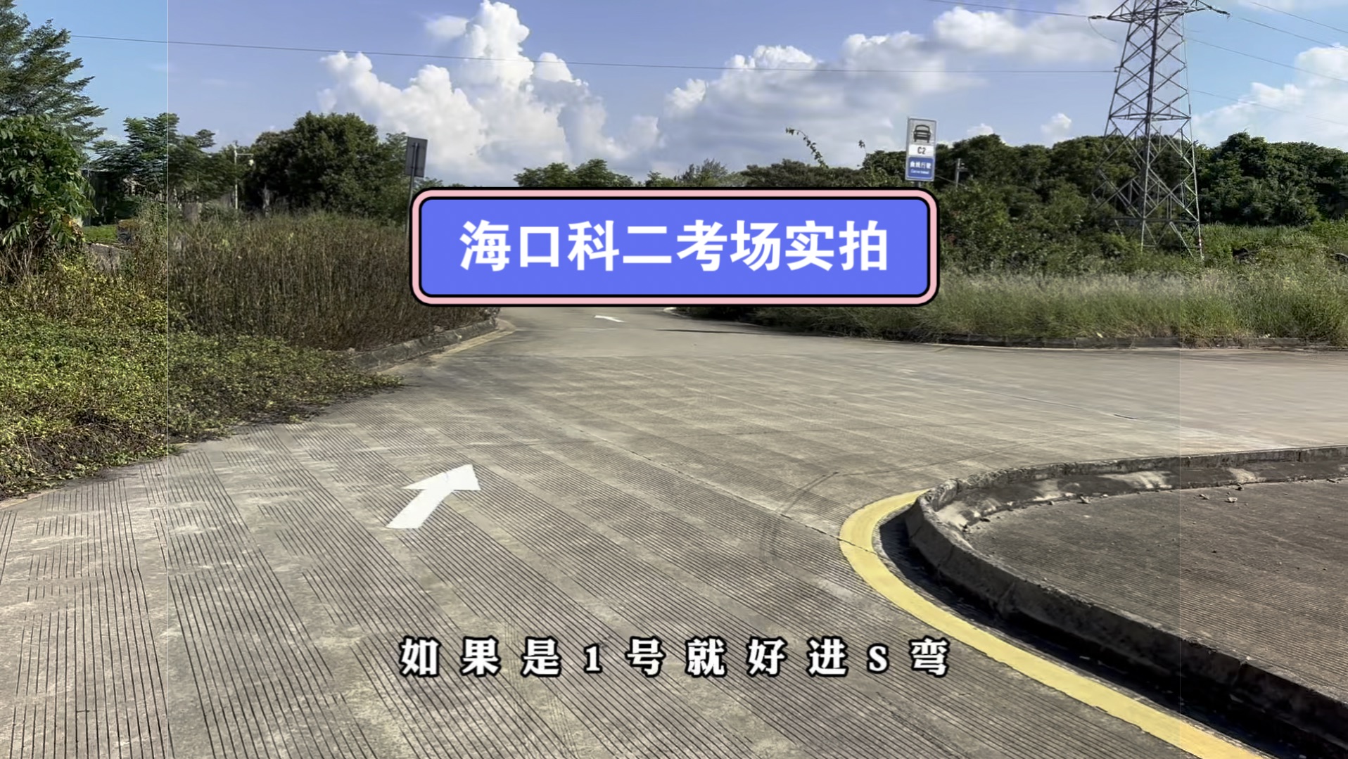 海口科目二考场路线实拍讲解