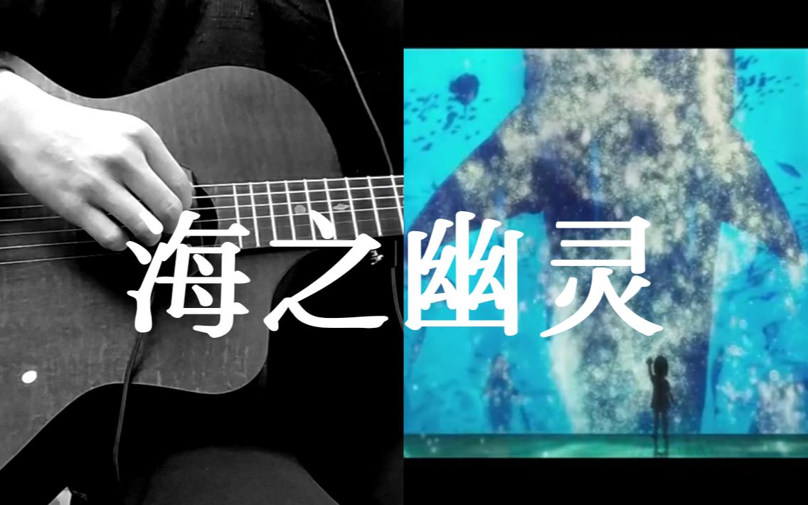 米津玄师的海之幽灵指弹你没有听过的船新版本