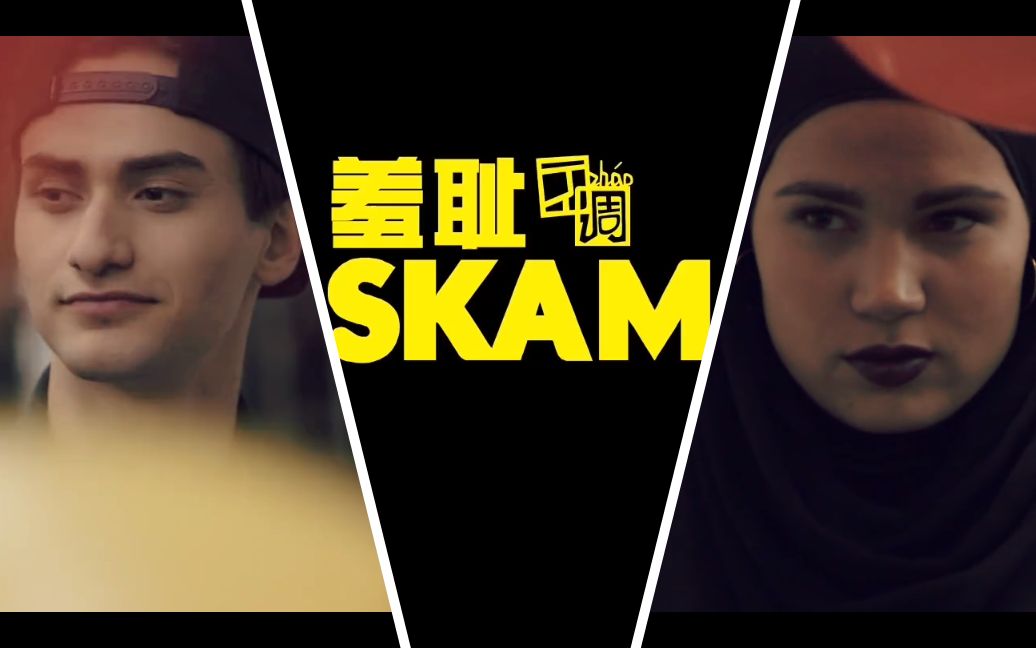 SKAM挪威版第四季/羞耻 Yousef&Sana 混剪 01哔哩哔哩bilibili