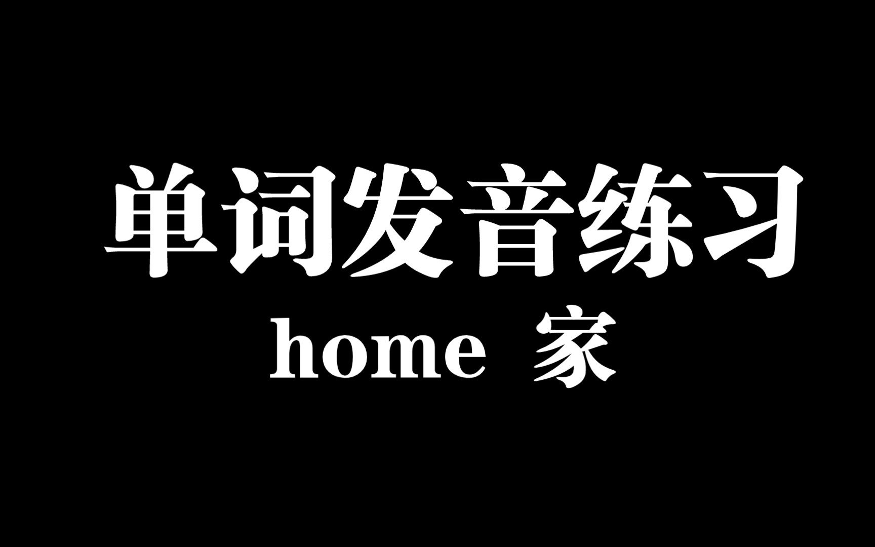 【666黄巴巴英语单词学习笔记】home家 音标发音练习哔哩哔哩bilibili