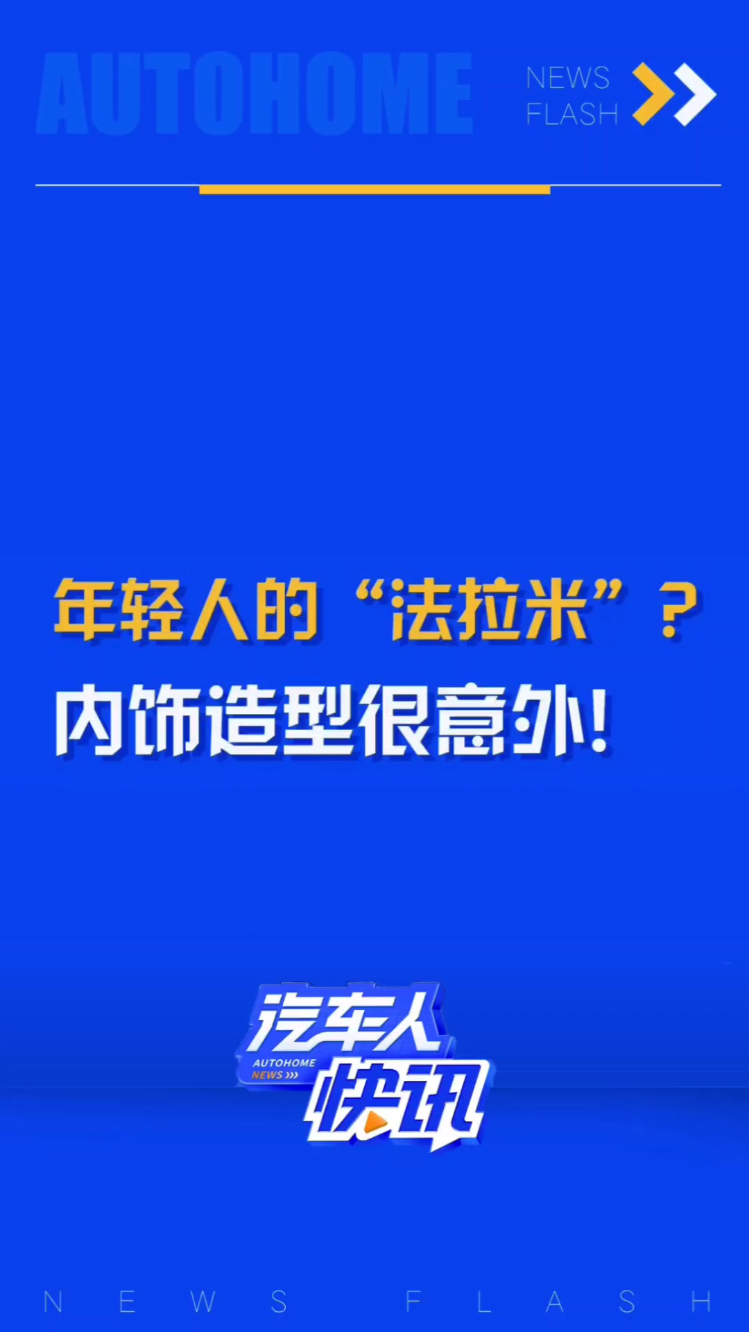 年轻人的“法拉米”要来了?小米SUV内饰造型曝光哔哩哔哩bilibili