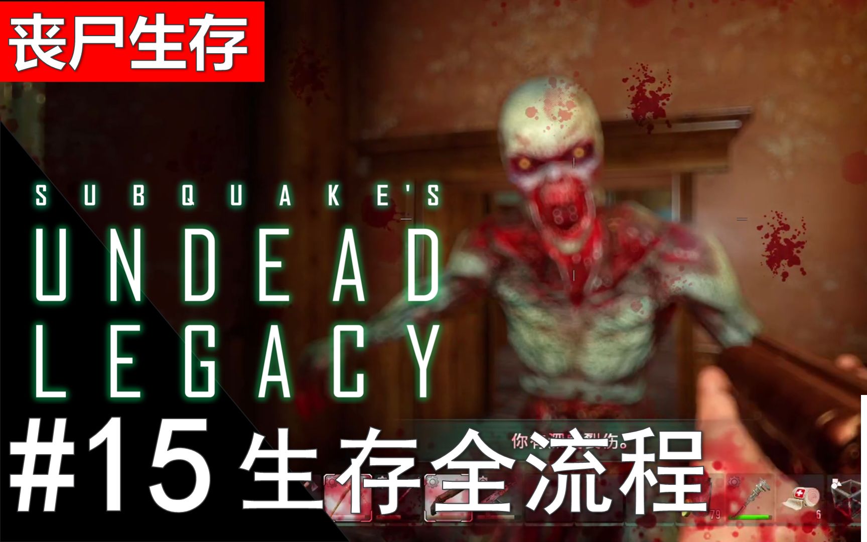 【七日杀a19.3亡灵遗产】生存流程15 尸王顶不住