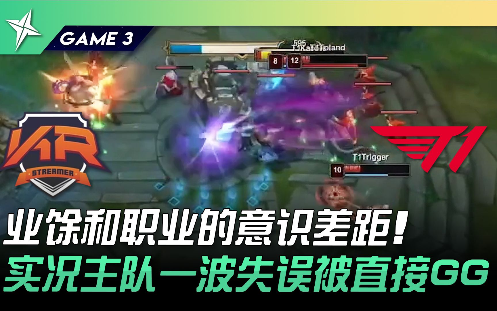 KRS vs T1 业余和职业的意识差距!实况主队一波失误被直接GG! Game 3 | 2022 ASCI亚洲挑战之星邀请赛哔哩哔哩bilibili赛事