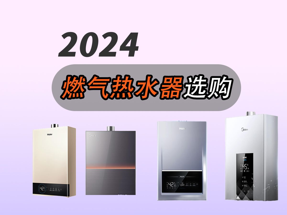 【2024年8月燃气热水器选购攻略】燃气热水器性价比之王!一站式带你挑选最值得入手的各品牌(美的、海尔、林内、能率、卡萨帝)哔哩哔哩bilibili