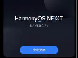 Download Video: 鸿蒙next.0.0.71，鸿蒙next公测版来了，系统版本不显示beta字样了！