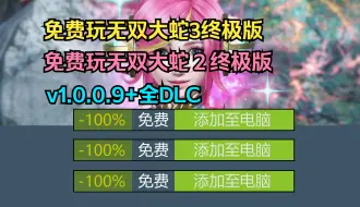 Download Video: 免费领取Steam【无双大蛇3终极版+无双大蛇２终极版+全DLC】