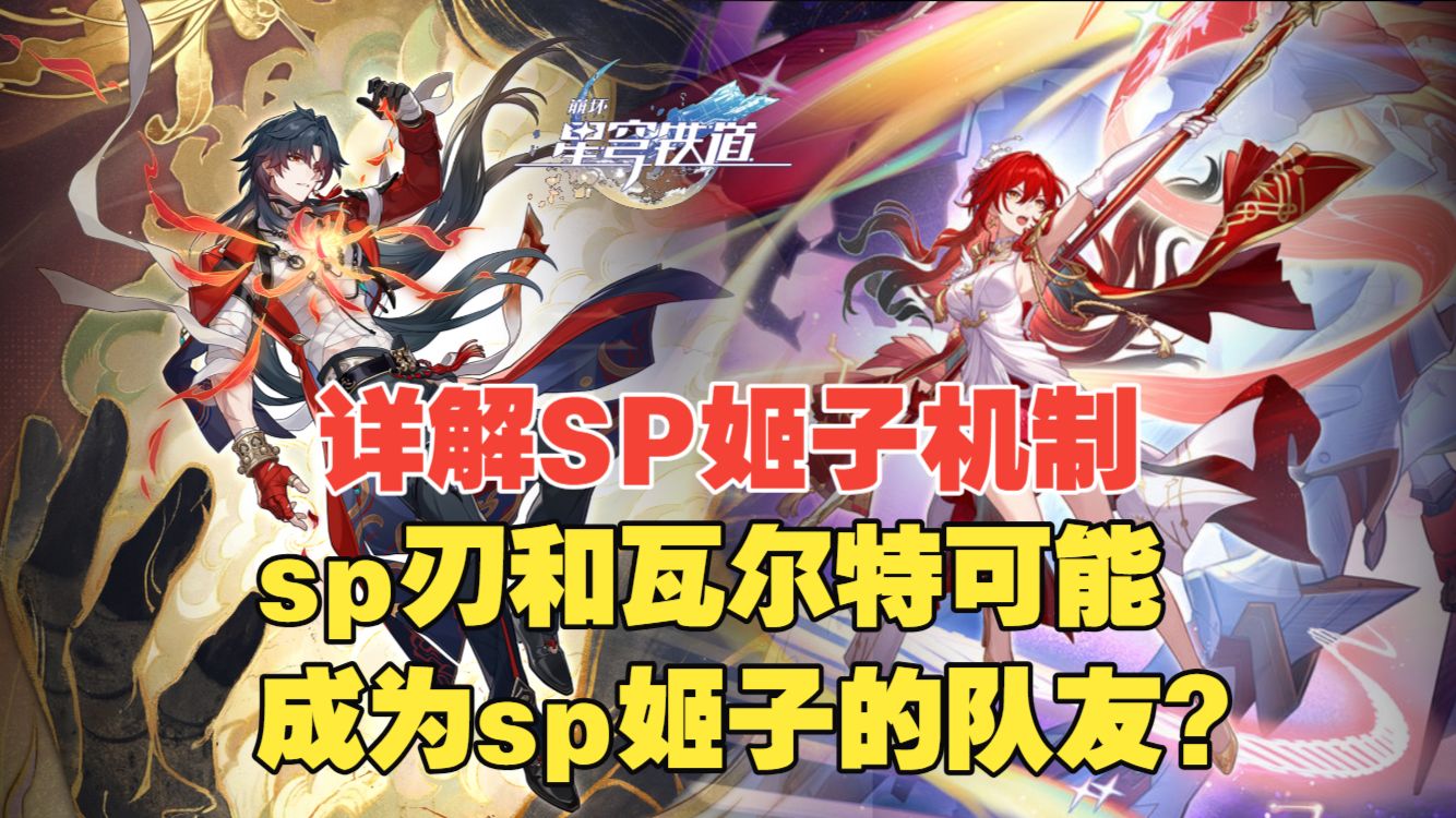 详解SP姬子的机制,sp刃和瓦尔特可能成为新的队友?-何人两相思-何人两相思-哔哩哔哩视频