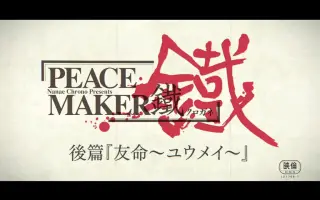Peace Maker铁 搜索结果 哔哩哔哩弹幕视频网 つロ乾杯 Bilibili
