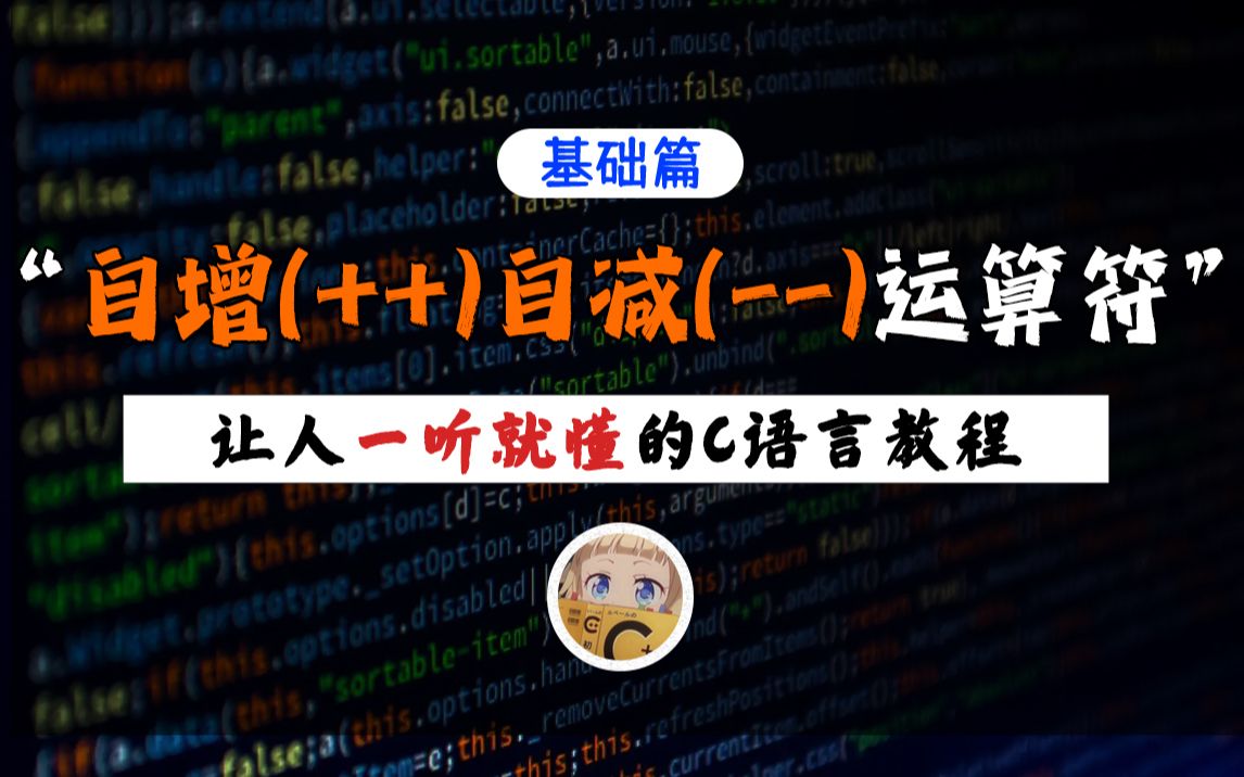 【一听就懂】C语言自增(++)自减()运算符!零基础学C语言一直搞不懂?15分钟带你拿下它!哔哩哔哩bilibili