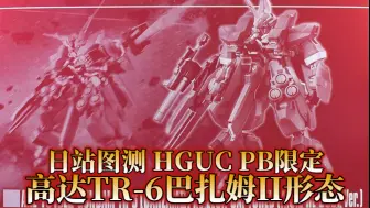 Download Video: [日站图测]万代HGUC PB限定 高达TR-6伍德沃特（巴扎姆Ⅱ形态）火星重生吉恩规格AOZ3版