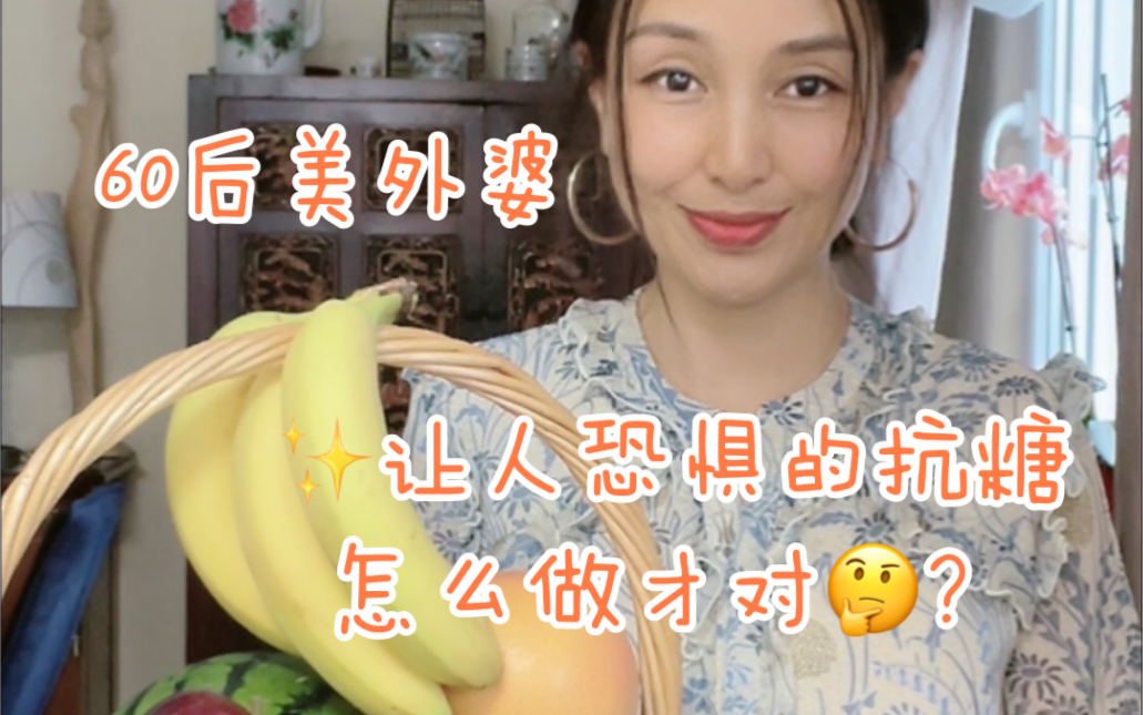 【60后美外婆】让人恐惧的抗糖怎么做才对?哔哩哔哩bilibili