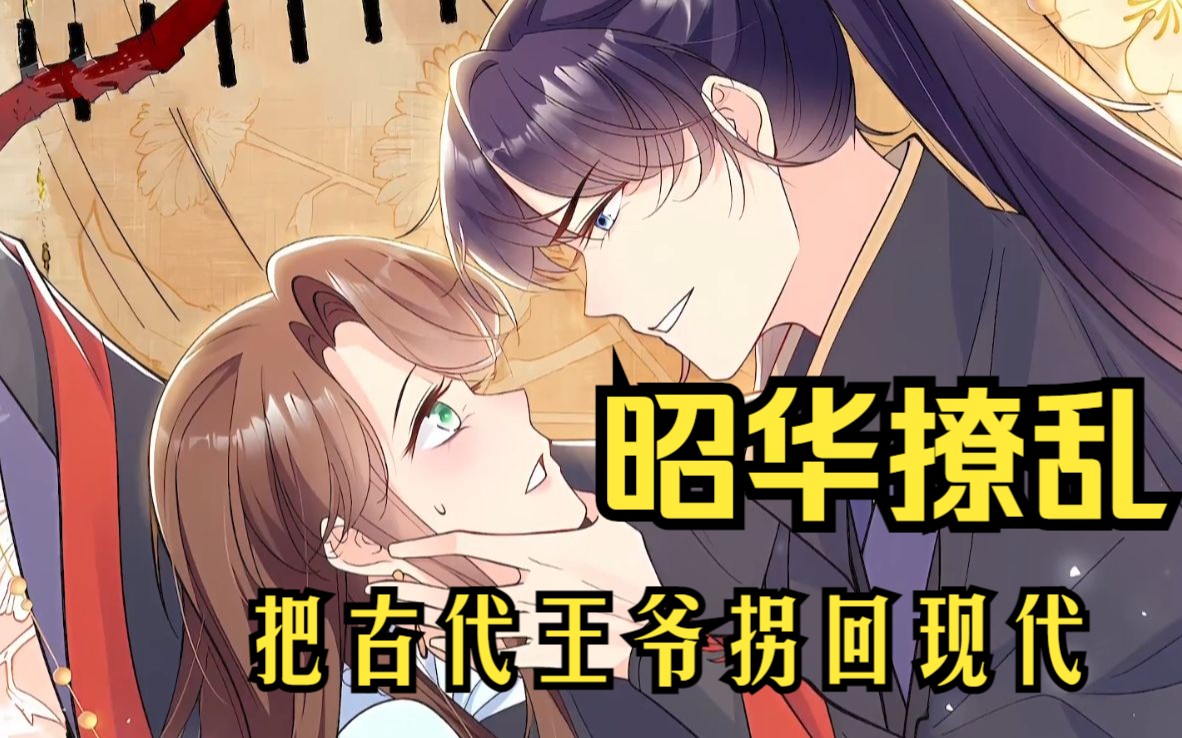 【昭华撩乱】把古代王爷拐回现代!古代王爷第一次吃小龙虾,乌龙不断!