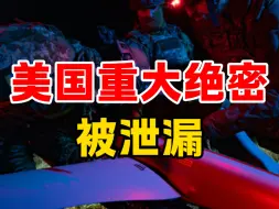 Download Video: 美国重大绝密被泄漏，文件具体标记了各地转移的武器弹药以及以色列地对地空对空导弹，