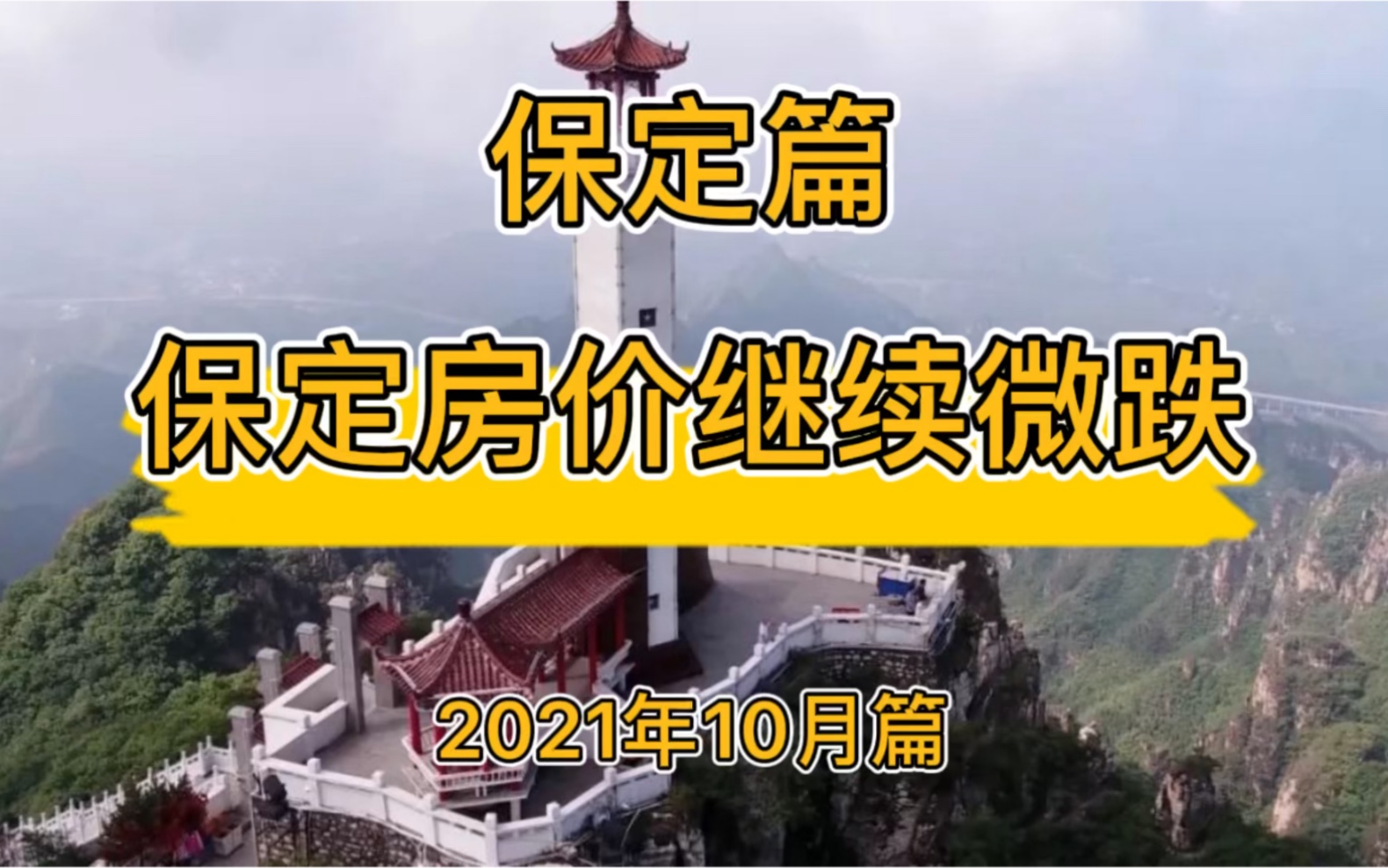 保定房价继续微跌,保定楼市走势分析(2021年10月篇)哔哩哔哩bilibili