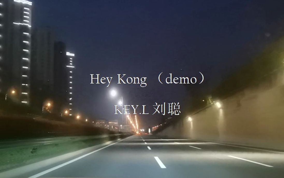 heykongdemo劉聰alwaysontheroad