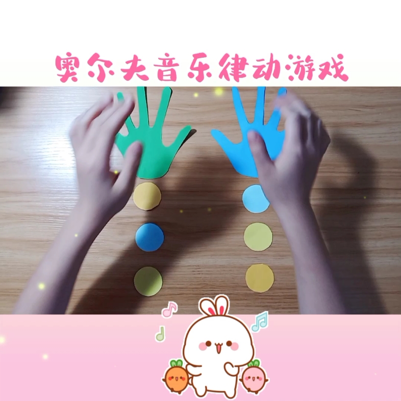 #奥尔夫音乐律动游戏# 用金典的歌曲玩音乐.哔哩哔哩bilibili