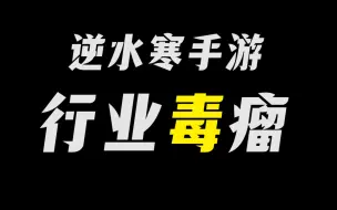 Descargar video: 逆水寒手游，一款被运营反噬毁掉的游戏