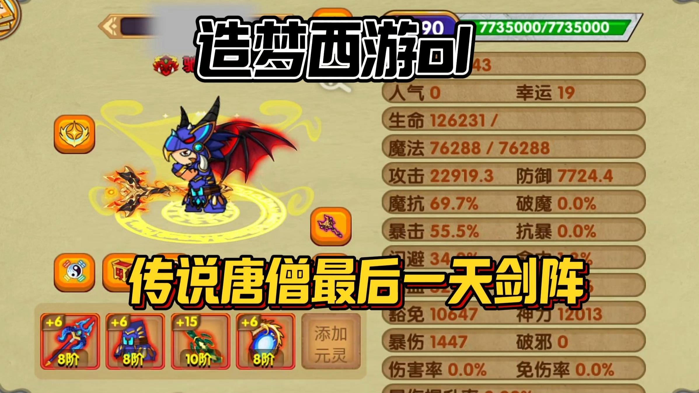 造梦西游ol:传说唐僧最后一天合成剑阵