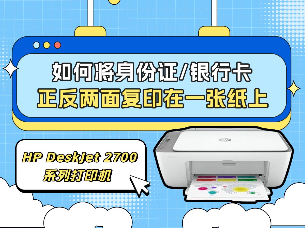 hp deskjet 2700 系列打印机身份证/银行卡正反面复印教程
