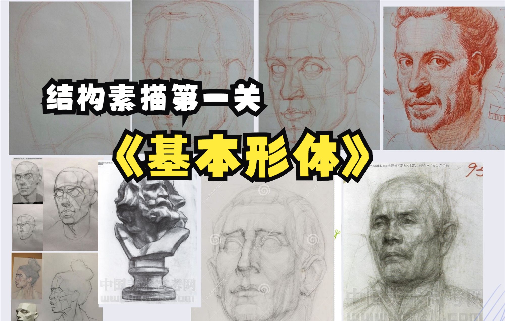 ▌公开课 结构素描系列 ▌结构素描的第一关是什么?哔哩哔哩bilibili