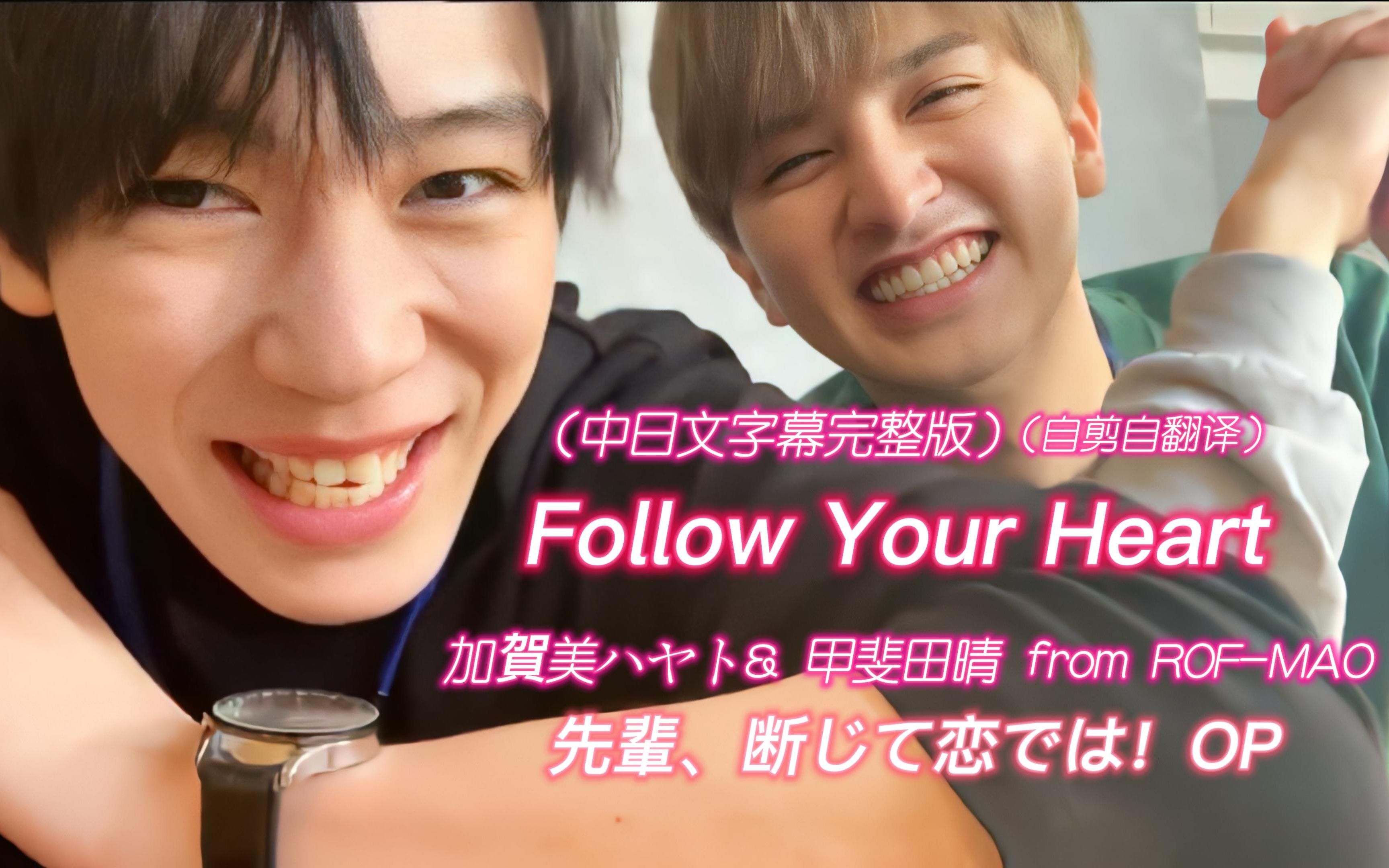 [图]（中字完整版）前辈 这不叫恋爱 OP主题曲「 Follow Your Heart 」这首歌好甜啊~！xql更甜~！中日文字幕 加贺美隼人/甲斐田晴 内藤秀一郎