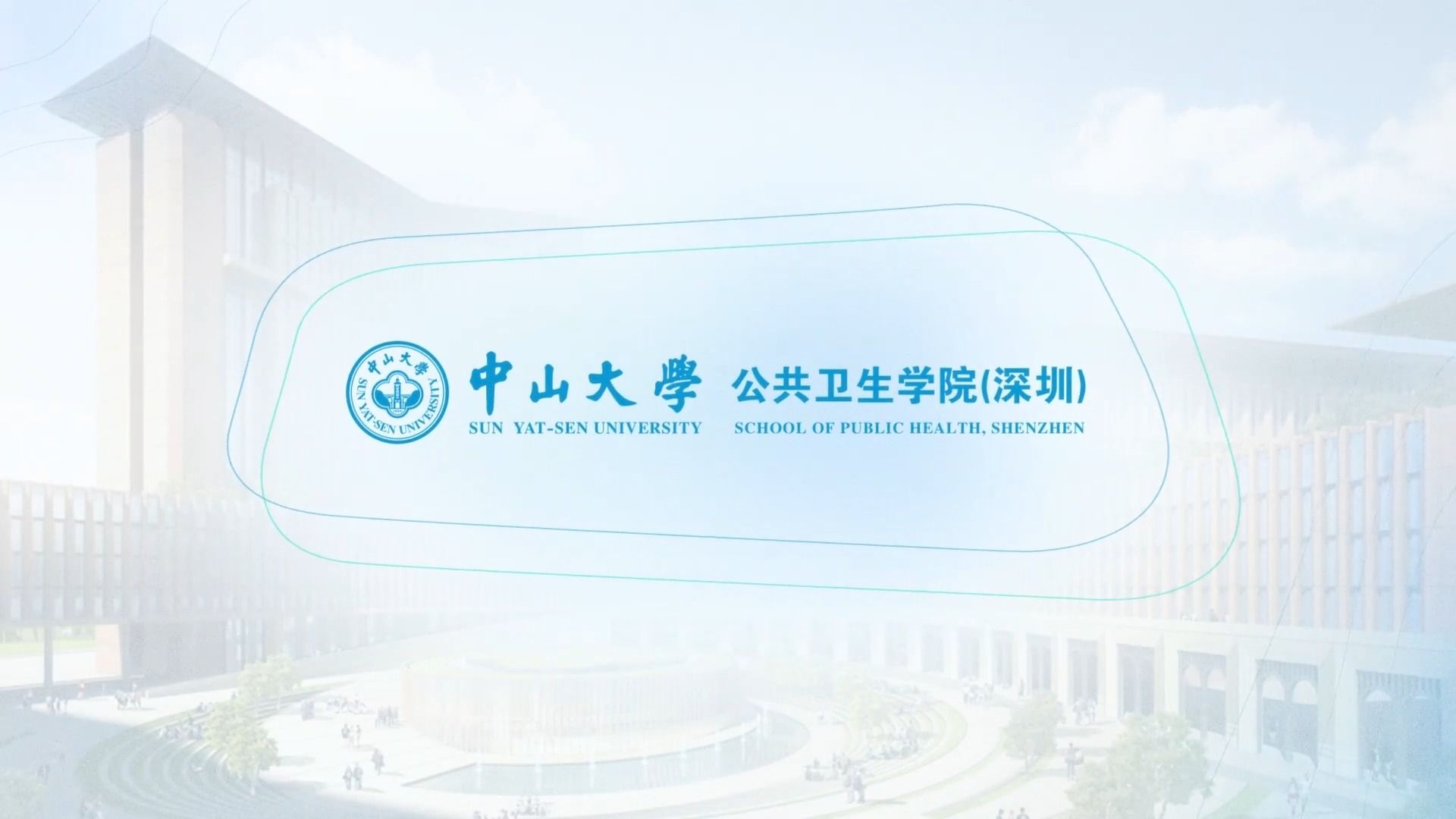 【中山大学】公共卫生学院(深圳)宣传片