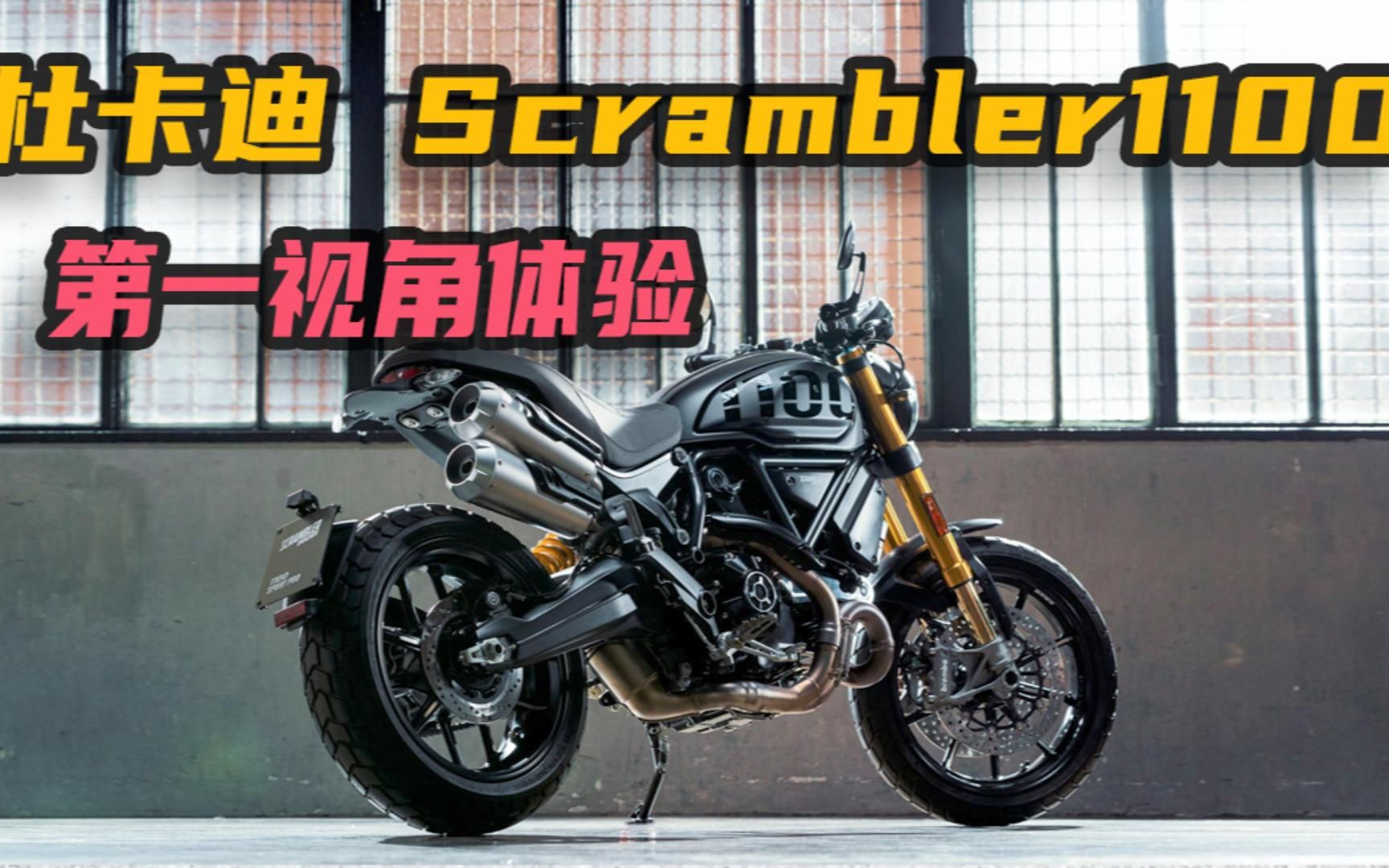 凯旋大攀爬车主交换体验杜卡迪scrambler1100