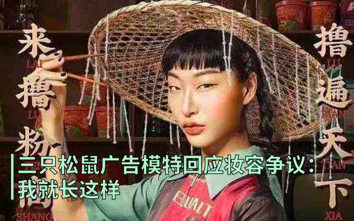 三只松鼠广告模特回应妆容争议:我就长这样哔哩哔哩bilibili