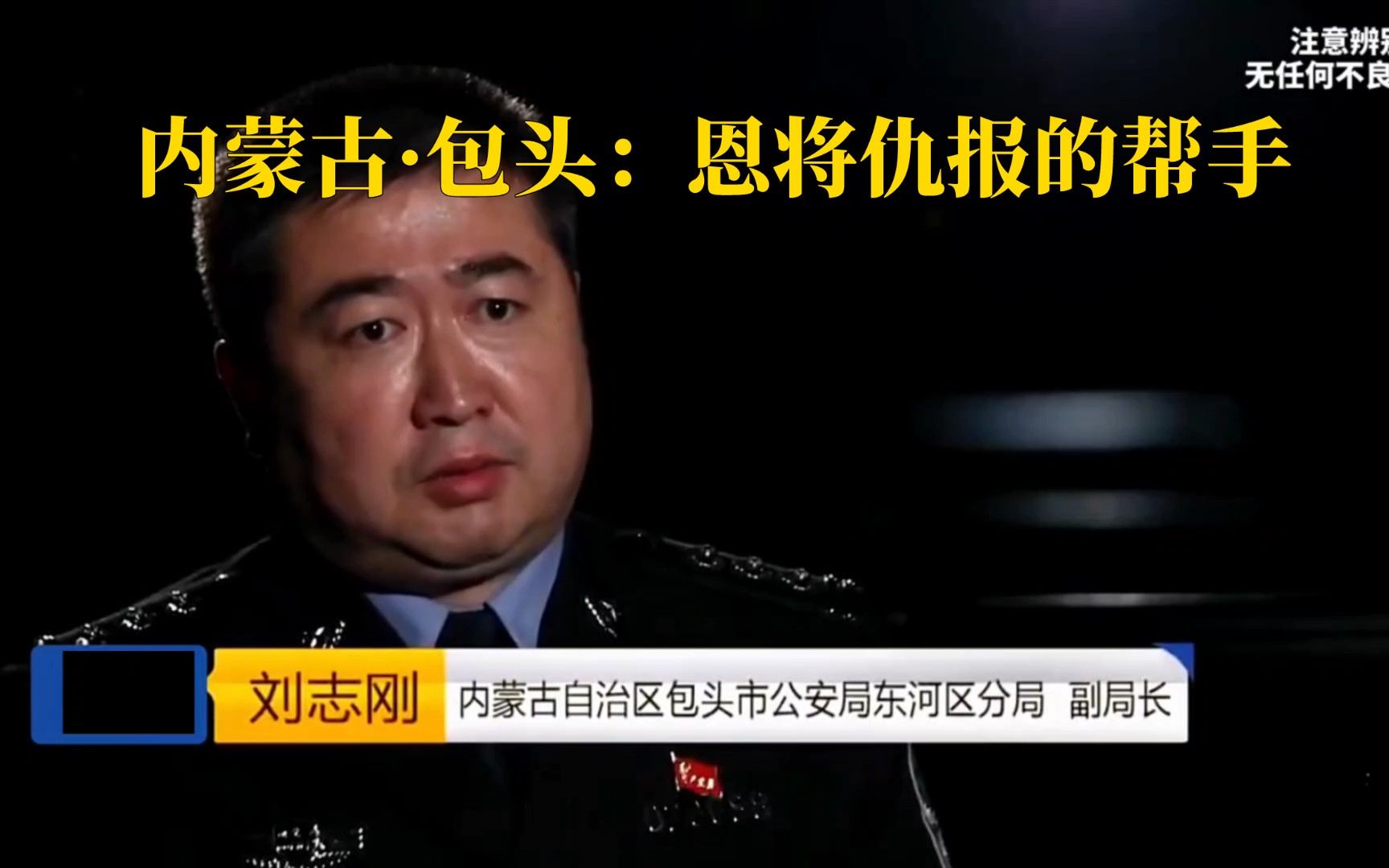 内蒙古·包头:恩将仇报的帮手02【大案纪实】【真实案件】