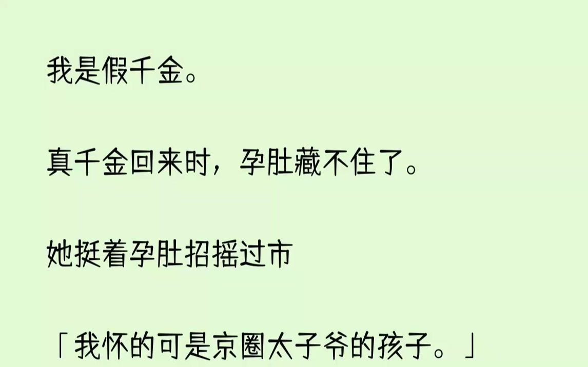 [图]【完结文】我是假千金。真千金回来时，孕肚藏不住了。她挺着孕肚招摇过市...