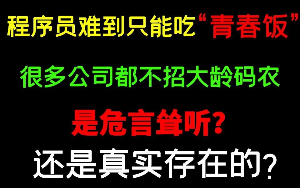 为什么很多公司都不招大龄码农?程序员真的是吃“青春饭”吗?究竟是危言耸听?还是真实存在的呢?哔哩哔哩bilibili