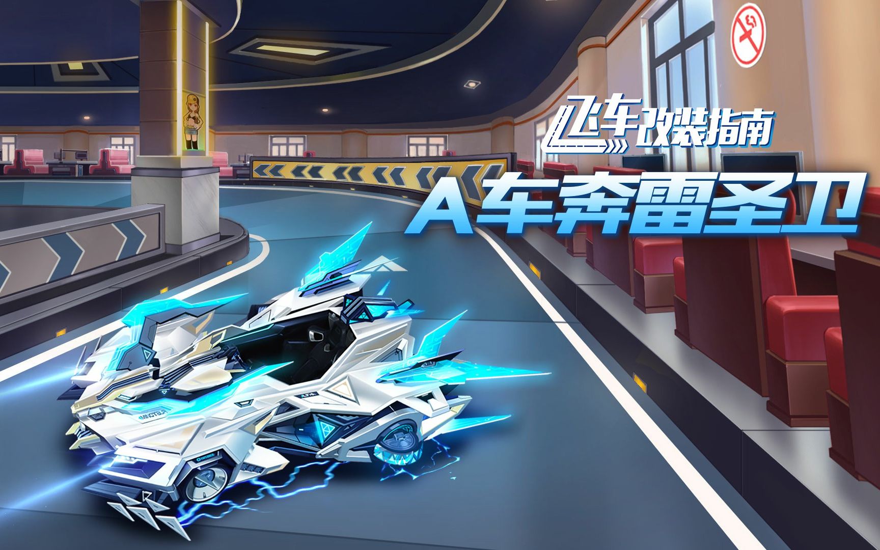 玩家投稿飞车改装指南a级赛车奔雷圣卫