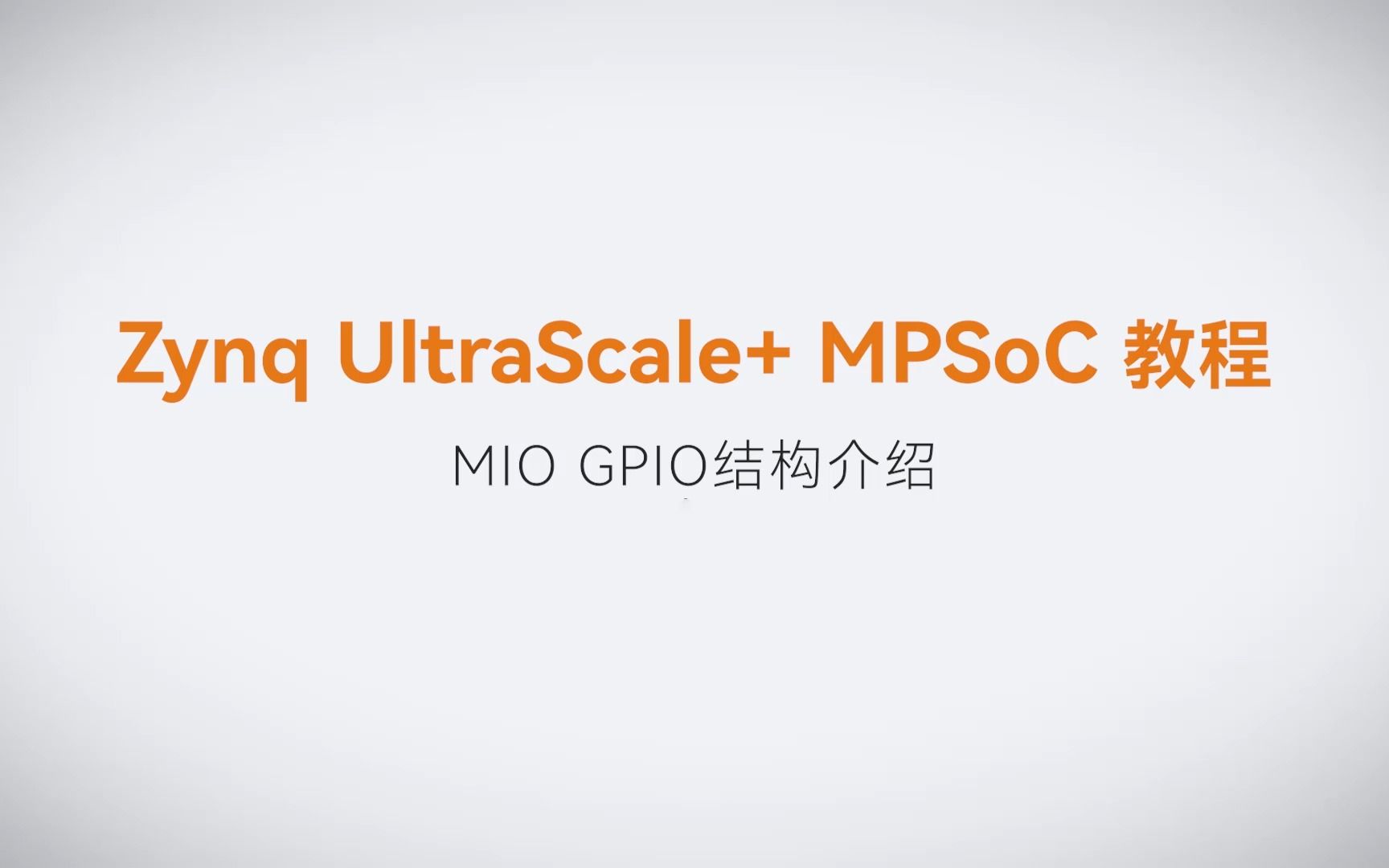 【MPSoC SDK 裸机开发】【08】XILINX FPGA视频教程—MIO GPIO结构介绍